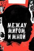 Между миром и мной 1 сезон 2022