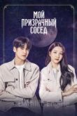 Мой призрачный сосед 2022