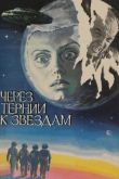 Через тернии к звездам 1980