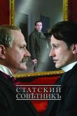 Статский советник 2005