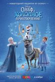 Олаф и холодное приключение 2017