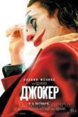 Джокер 2019
