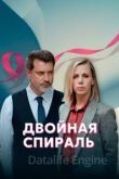 Двойная спираль 1 сезон 2022