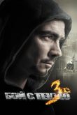 Бой с тенью 3D: Последний раунд 2011