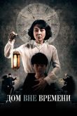Дом вне времени 2017