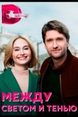 Между светом и тенью  1 сезон 2022