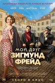 Мой друг Зигмунд Фрейд 2019