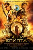 Боги Египта 2016