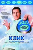 Клик: С пультом по жизни 2006