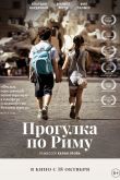 Прогулка по Риму 2017