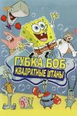 Губка Боб квадратные штаны 1999