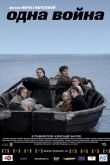 Одна война 2010