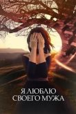 Я люблю своего мужа 2016