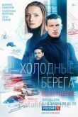 Холодные берега. Возвращение 2 сезон 2022