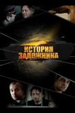 История заложника 2011