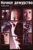 Ночное дежурство 1997