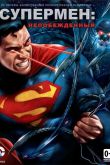 Супермен: Непобежденный 2013