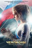 Чемпионы: Быстрее. Выше. Сильнее 2016