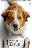Собачья жизнь 2 2019