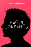 Настя, соберись 2020