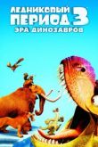 Ледниковый период 3: Эра динозавров 2009