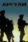 Ангелы 2020