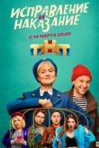 Исправление и наказание 2022