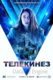 Телекинез 2021