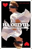 На ощупь 2010