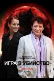 Игра в убийство  1 сезон 2022