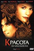 Красота по-английски 2004