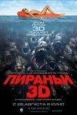 Пираньи 3D 2010
