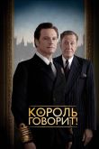 Король говорит! 2010