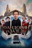 Фандорин. Азазель  1 сезон 2022