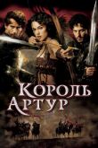 Король Артур 2004
