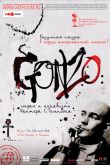 Гонзо: Страх и ненависть Хантера С. Томпсона 2008