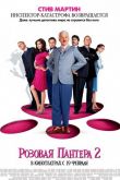 Розовая пантера 2 2009