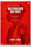 Материнский инстинкт 2019