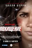 Похищение 2017