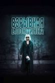 Взрывная блондинка 2017
