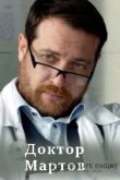 Доктор Мартов 2020