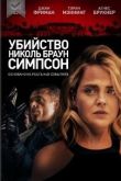 Убийство Николь Браун Симпсон 2020