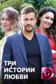 Три истории любви / Вера 2020
