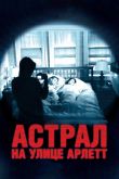 Астрал на улице Арлетт 2011