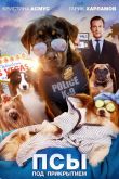 Псы под прикрытием 2018