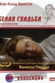 Белая свадьба 1989