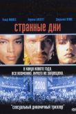 Странные дни 1995