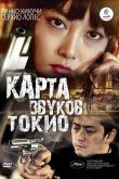 Карта звуков Токио 2009