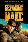 Безумный Макс: Дорога ярости 2015