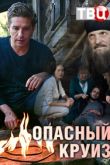 Опасный круиз 2018